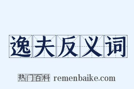 逸夫反义词是什么意思的图片